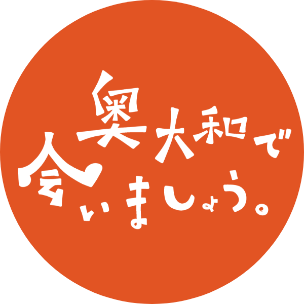 奥大和で会いましょう。