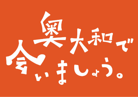 奥大和で会いましょう。